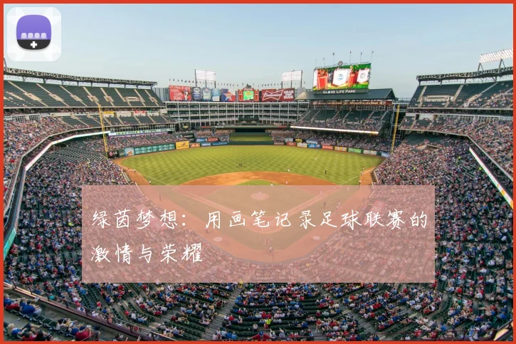 绿茵梦想：用画笔记录足球联赛的激情与荣耀