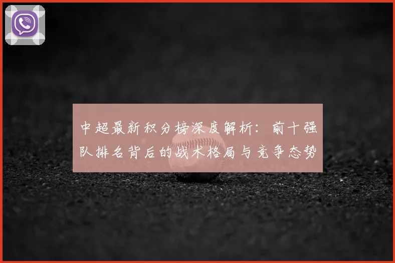 中超最新积分榜深度解析:前十强队排名背后的战术格局与竞争态势