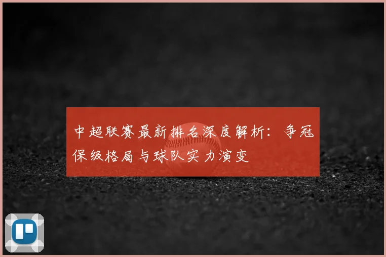 中超联赛最新排名深度解析：争冠保级格局与球队实力演变
