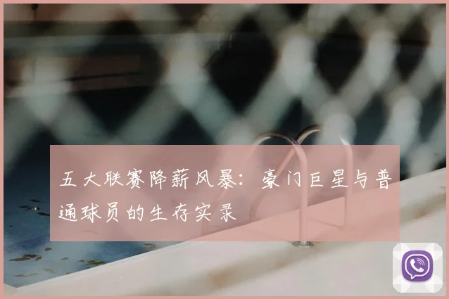 五大联赛降薪风暴：豪门巨星与普通球员的生存实录