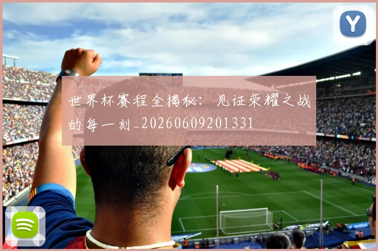 世界杯赛程全揭秘:见证荣耀之战的每一刻_20260609201331