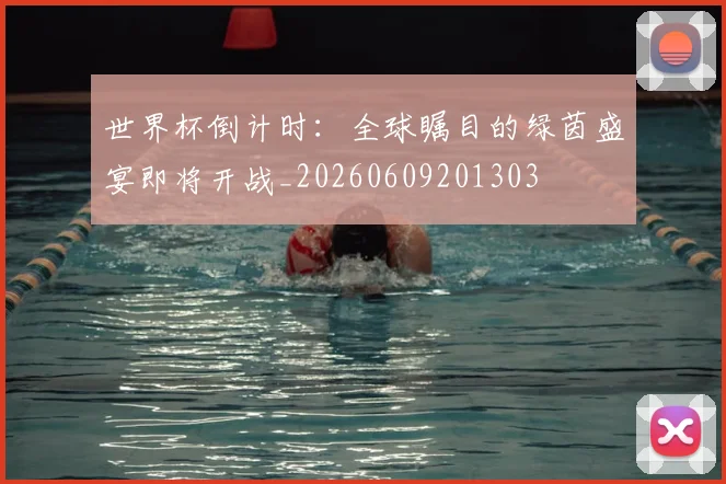 世界杯倒计时：全球瞩目的绿茵盛宴即将开战_20260609201303