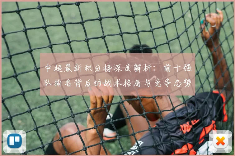 中超最新积分榜深度解析：前十强队排名背后的战术格局与竞争态势