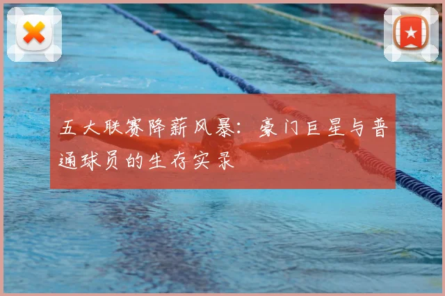 五大联赛降薪风暴：豪门巨星与普通球员的生存实录