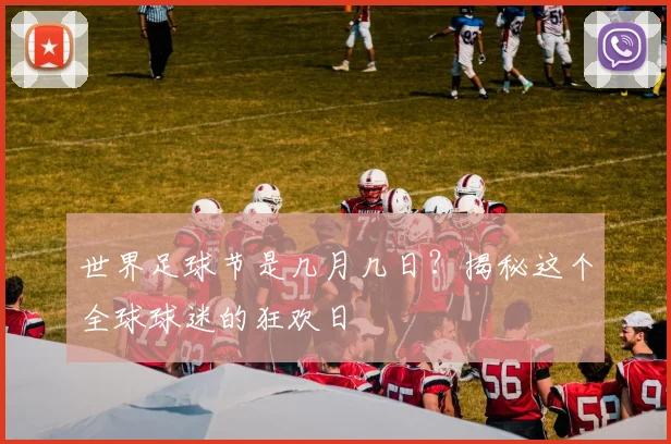 世界足球节是几月几日？揭秘这个全球球迷的狂欢日